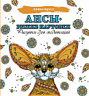 Лисы. Рыжие плутовки