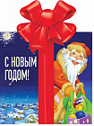 С Новым годом!