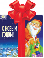 С Новым годом!