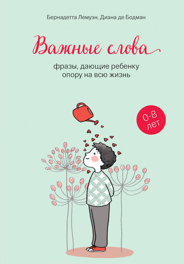Важные слова: фразы, дающие ребенку опору на всю жизнь | Подарочные издания. Психология