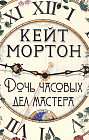 Дочь часовых дел мастера