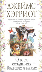 О всех созданиях — больших и малых