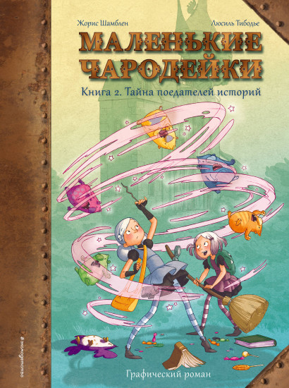 Маленькие чародейки. Книга 2