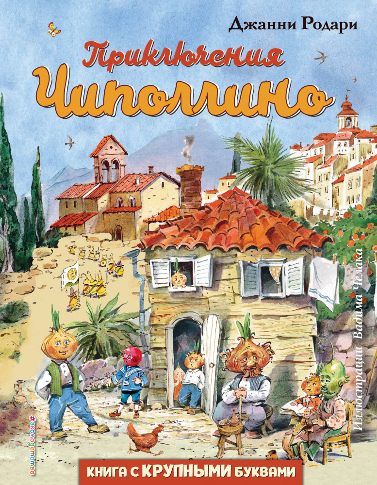 Приключения Чиполлино | Любимые книги с крупными буквами