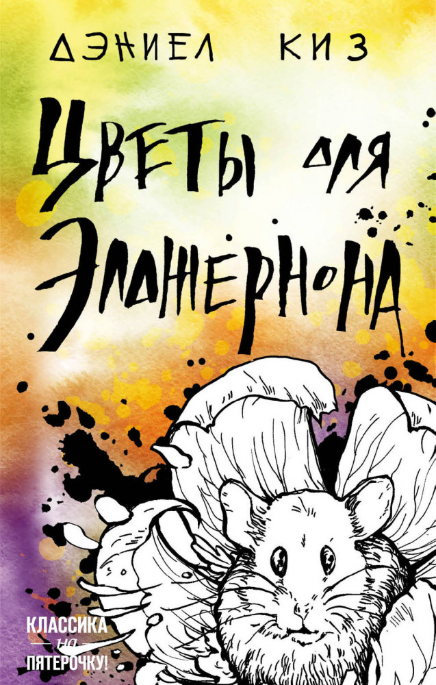 Цветы для Элджернона | Классика на пятерочку!