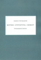 Мотив — структура — сюжет.