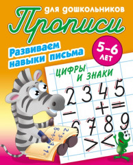Цифры и знаки. Развиваем навыки письма