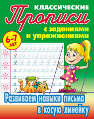 Развиваем навыки письма в косую линейку
