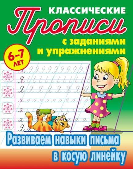 Развиваем навыки письма в косую линейку