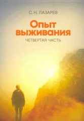 Опыт выживания. Часть 4. Диагностика кармы