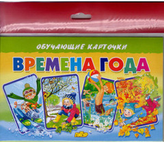 Карточки. Времена года 