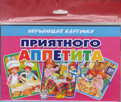 Карточки обучающие «Приятного аппетита»
