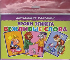 Карточки обучающие «Уроки этикета. Вежливые слова»
