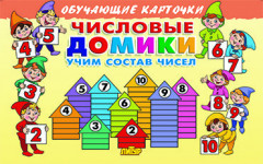 Числовые домики. Учим состав чисел
