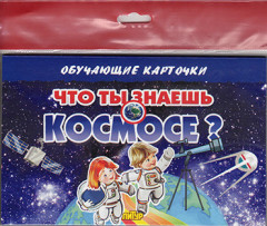 Что ты знаешь о космосе?