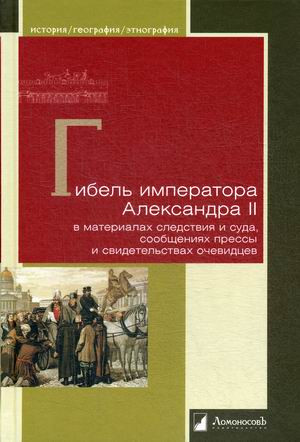 Гибель императора Александра II