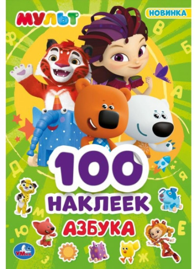 Альбом наклеек «Мульт. Азбука»