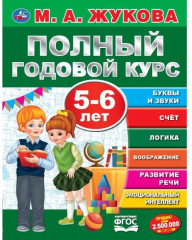 Полный годовой курс. 5-6 лет
