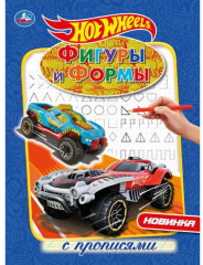 Hot Wheels. Фигуры и формы