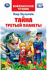 Тайна третьей планеты