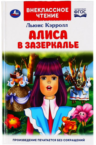 Алиса в зазеркалье