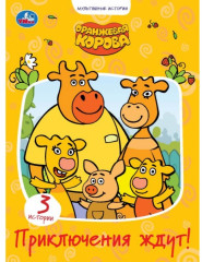 Оранжевая корова. Приключения ждут