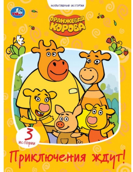 Оранжевая корова. Приключения ждут