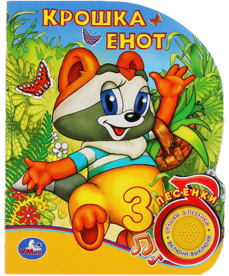 Крошка Енот
