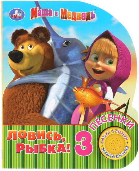 Маша и Медведь. Ловись, рыбка
