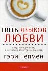 Пять языков любви. Актуально для всех, а не только для супружеских пар