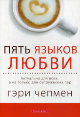 Пять языков любви