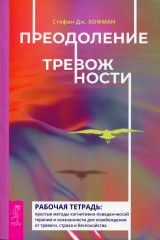 Преодоление тревожности