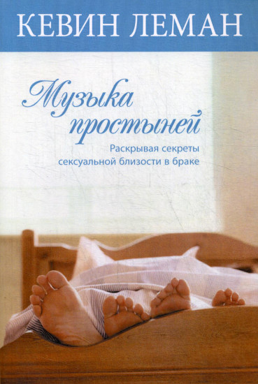 Музыка простыней