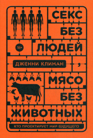 Секс без людей, мясо без животных