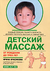 Детский массаж. Массаж и гимнастика для детей от рождения до трех лет