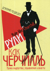 Рули как Черчилль
