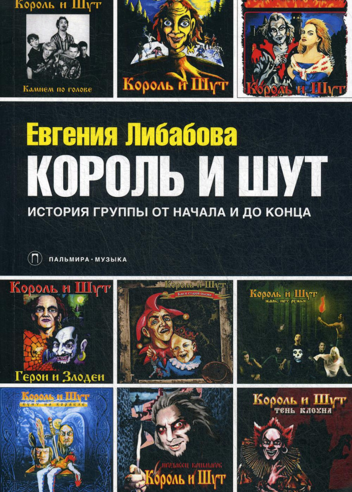 Король и Шут. История группы от начала и до конца