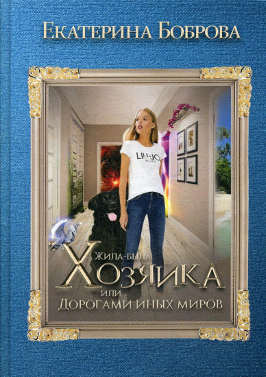 Жила была хозяйка, или Дорогами иных миров