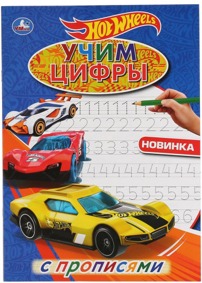 Раскраска «Hot Wheels. Учим цифры»