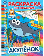 Раскраска по номерам «Акулёнок»