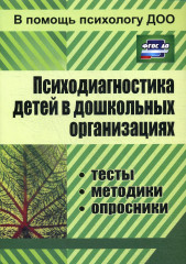 Психодиагностика детей