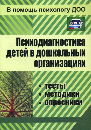 Психодиагностика детей в дошкольных учреждениях. Тесты, методики, опросники