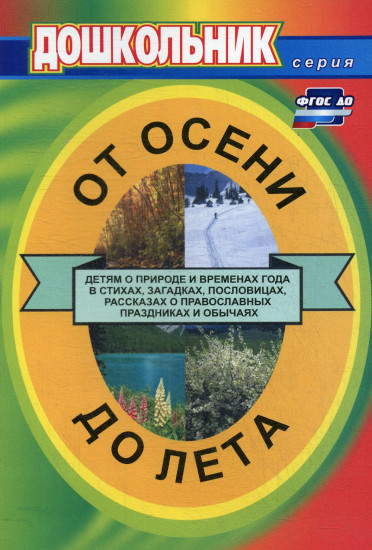От осени до лета