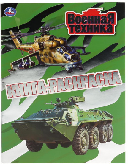 Раскраска «Военная техника»