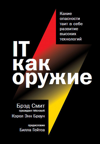 IT как оружие
