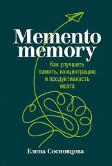 Memento memory. Как улучшить память