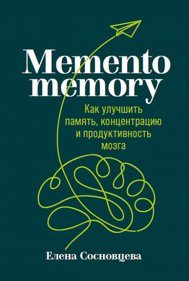 Memento memory. Как улучшить память