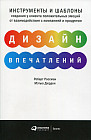 Дизайн впечатлений. Инструменты и шаблоны создания у клиента положительных эмоций от взаимодействия с компанией и продуктом