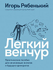 Легкий венчур. Практическое пособие для начинающих ангелов и будущих единорогов