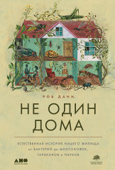 Не один дома. Естественная история